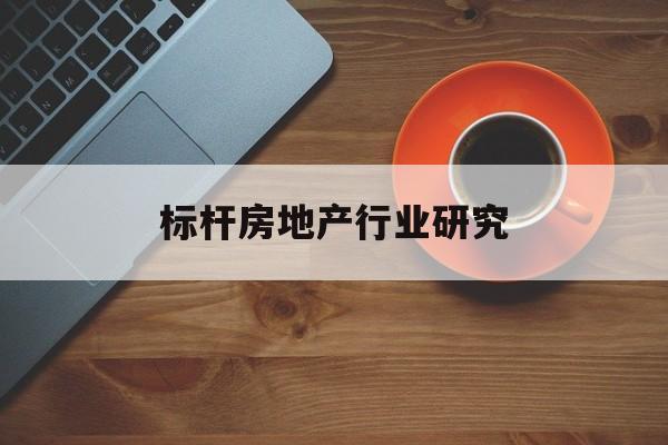 通辽市标杆房地产行业研究(房地产领域的标杆人物)