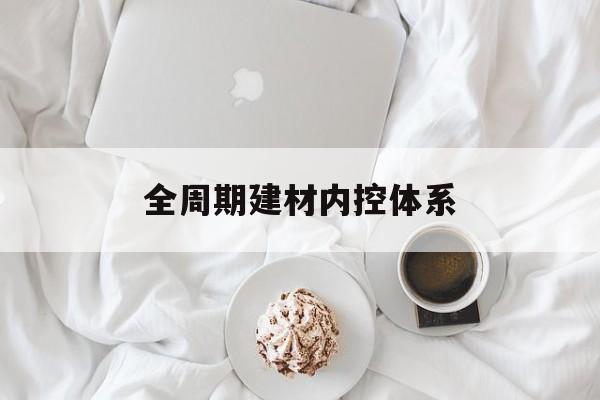 通辽市全周期建材内控体系(医疗设备全周期信息化管理体系)