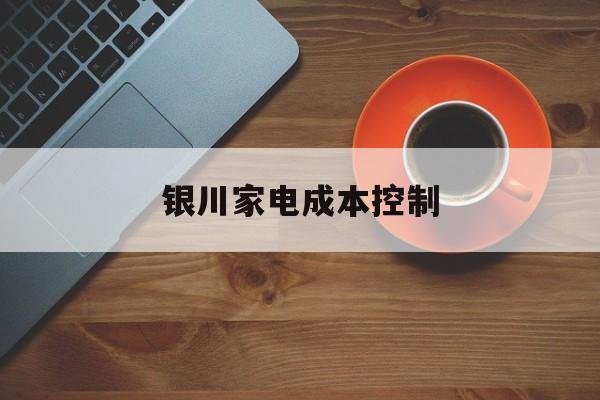 通辽市银川家电成本控制(家电企业成本控制论文)