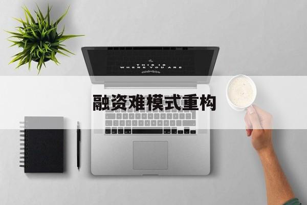 通辽市融资难模式重构(融资难的主要表现)