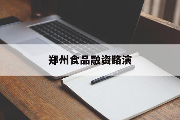 通辽市郑州食品融资路演(郑州食品展2021)
